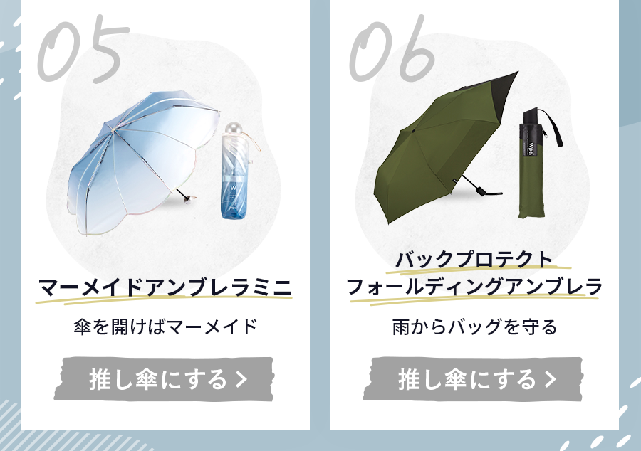 05マーメイドアンブレラミニ 傘を開けばマーメイド 06バックプロテクトフォールディングアンブレラ 雨からバッグを守る 推し傘にする