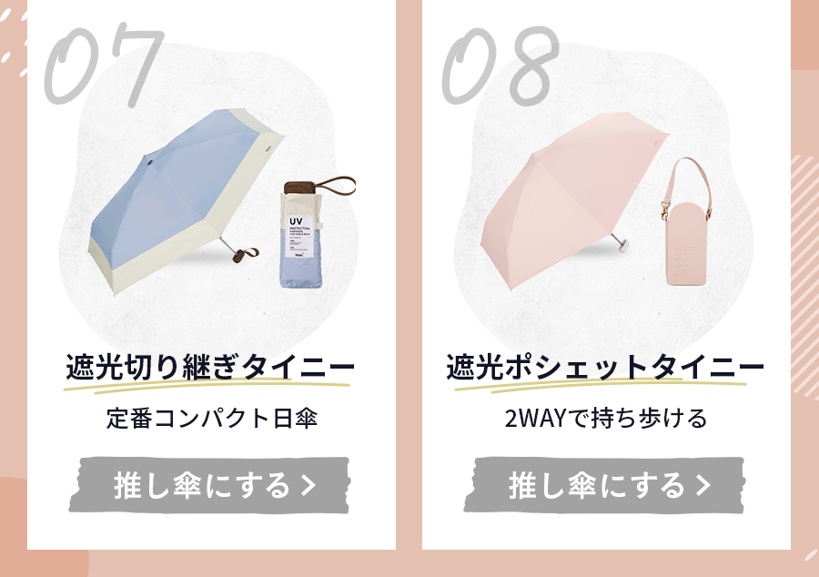 07遮光切り継ぎタイニー 定番コンパクト日傘 08遮光ポシェットタイニー 2WAYで持ち歩ける 推し傘にする