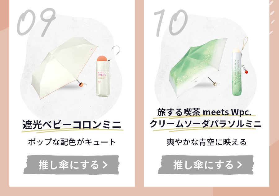 09遮光ベビーコロンミニ ポップな配色がキュート 10旅する喫茶 meets Wpc.クリームソーダパラソルミニ 爽やかな青空に映える 推し傘にする