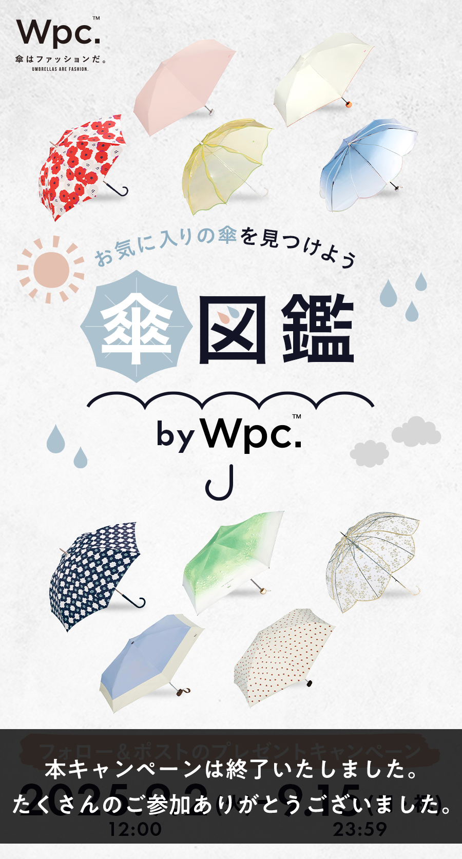 傘図鑑 フォロー＆ポストのプレゼントキャンペーン