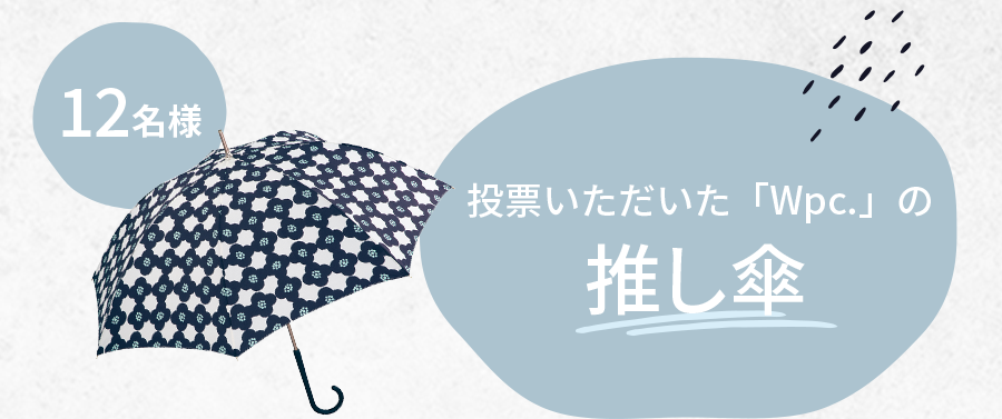 投票いただいた「Wpc.」の推し傘 12名様