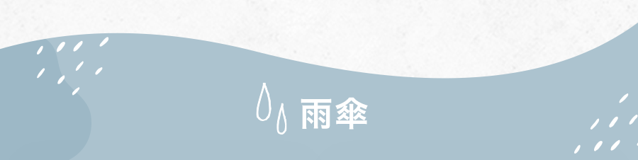 雨傘