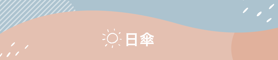 日傘
