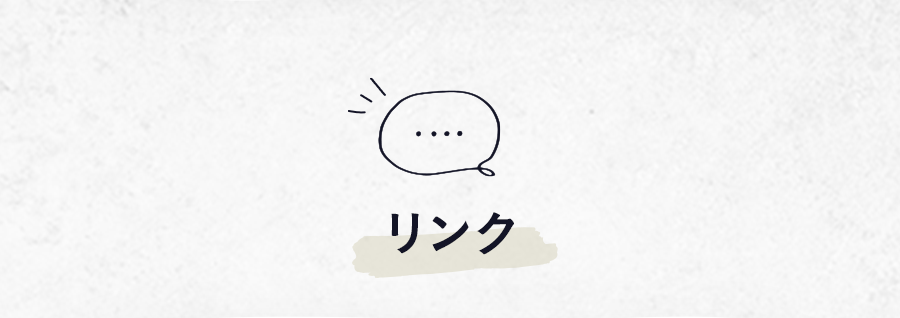 リンク