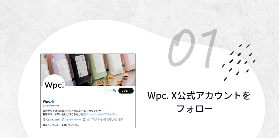01 Wpc. X公式アカウントをフォロー