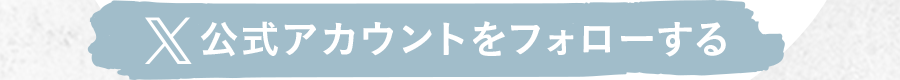 X公式アカウントをフォローする